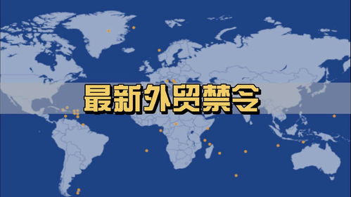 全球贸易壁垒加剧 近期各国进出口禁令与限制措施全景扫描